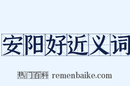 安阳好近义词是什么意思的图片